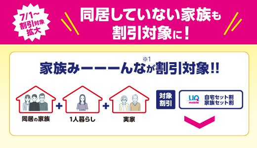 7/1〜割引対象拡大　同居してない家族も割引対象に！
