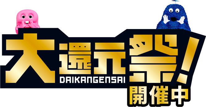 大還元祭！開催中