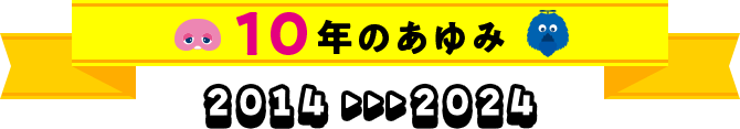10年のあゆみ