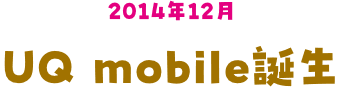 UQ mobile誕生