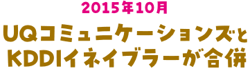 UQコミュニケーションズとKDDIイネイブラーが合併