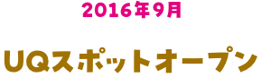 UQスポットオープン