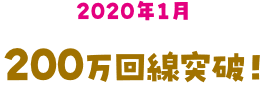 200万回線突破！