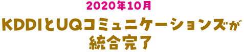 KDDIとUQコミュニケーションズが統合完了