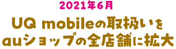 UQ mobileの取扱いをauショップの全店舗に拡大