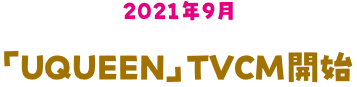 「UQUEEN」TVCM開始