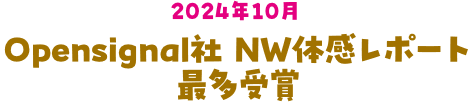 Opensignal社 NW体感レポート最多受賞