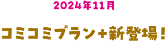 コミコミプラン＋新登場！