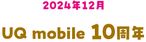 UQ mobile 10周年