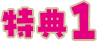 特典1