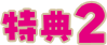 特典2