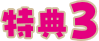 特典3