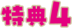 特典4