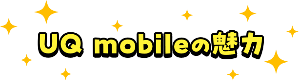 UQ mobileの魅力