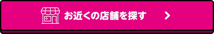 お近くの店舗を探す