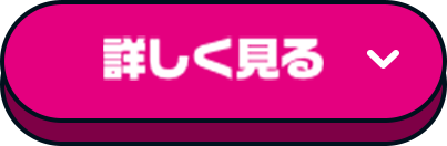 詳しく見る