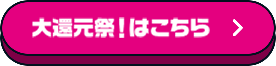 大還元祭！はこちら