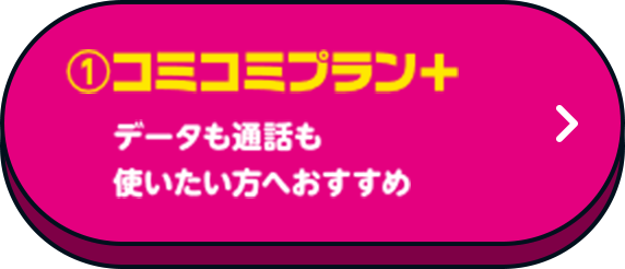 ①コミコミプラン+