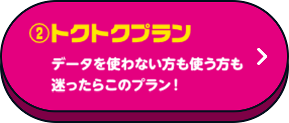 ②トクトクプラン