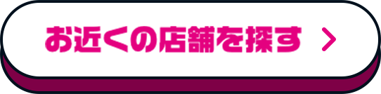 お近くの店舗を探す