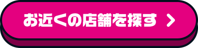お近くの店舗を探す