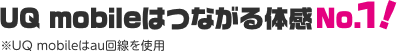 UQ mobileは つながる体感
