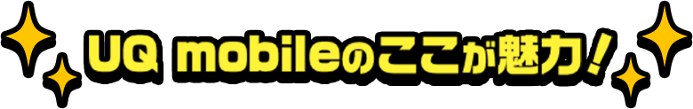 UQ mobileのここが魅力