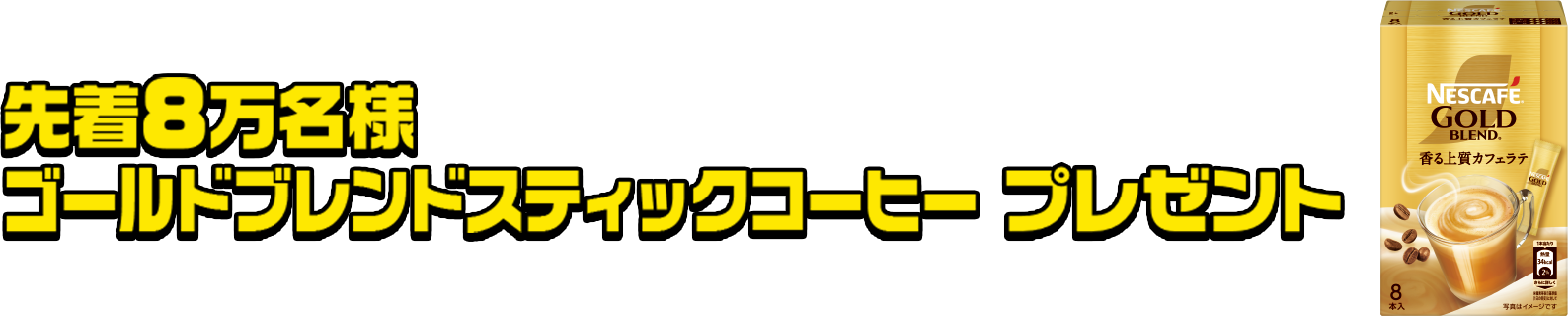 先着8万名様 ゴールドブレンド スティックコーヒー プレゼント
