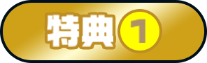 特典1