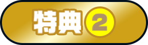 特典2