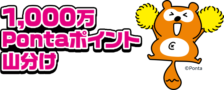 1,000万 Pontaポイント 山分け