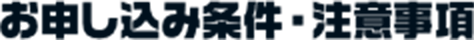お申し込み条件・注意事項