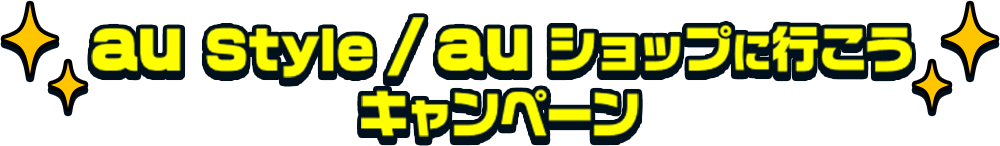 au Style/au ショップに行こうキャンペーン