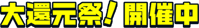 大還元祭 開催中