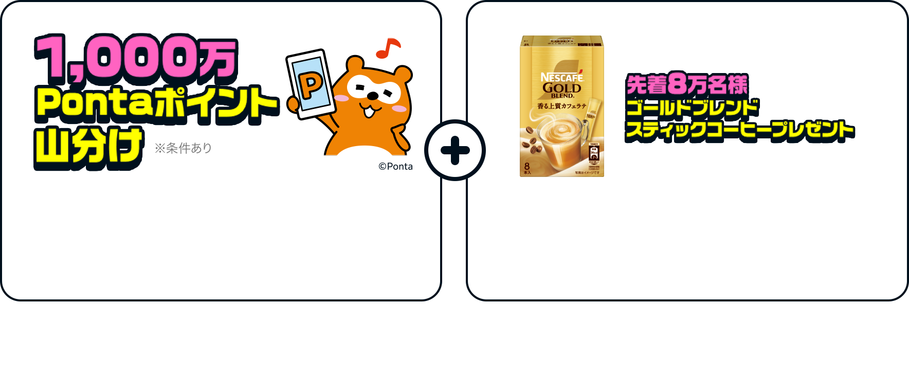 1,000万Pontaポイント 山分け　先着8万名様 ゴールドブレンド スティックコーヒープレゼント