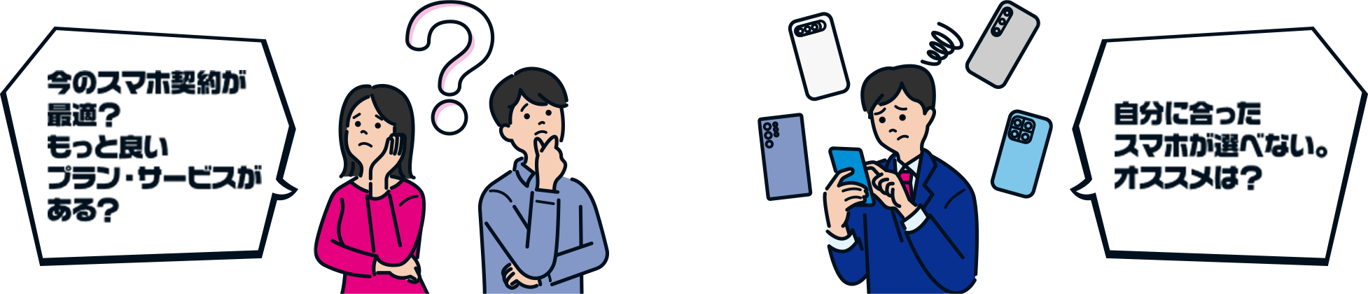 今のスマホ契約が 最適？ もっと良い プラン・サービスが ある？ 自分に合った スマホが選べない。 オススメは？