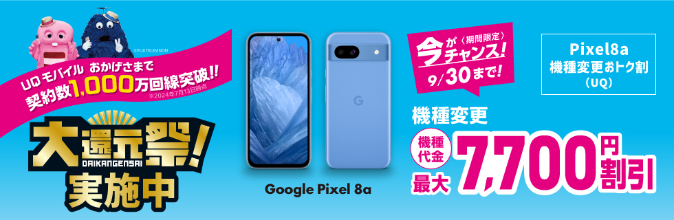 Pixel 8a 機種変更おトク割（UQ）