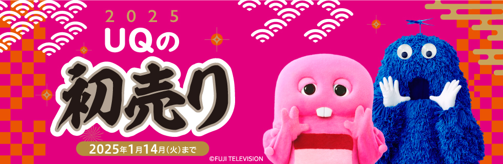 新春 UQの初売り