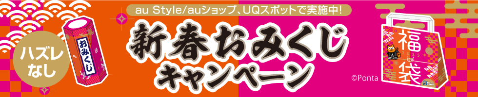 新春おみくじキャンペーン