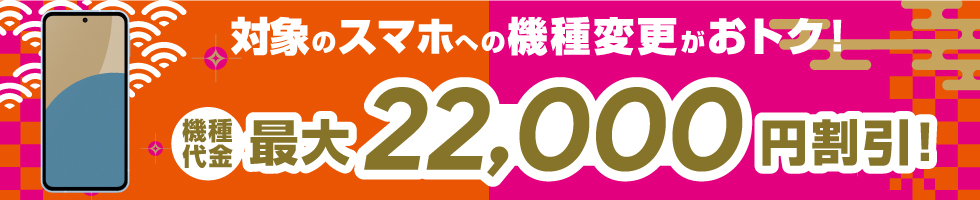 対象スマホへの機種変更がおトク！
