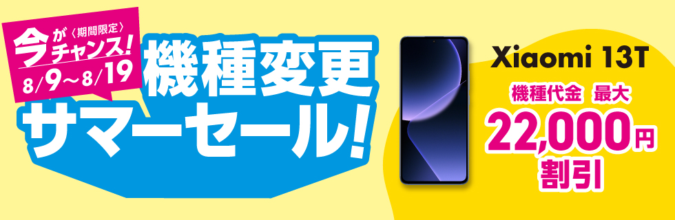 機種変更サマーセール！