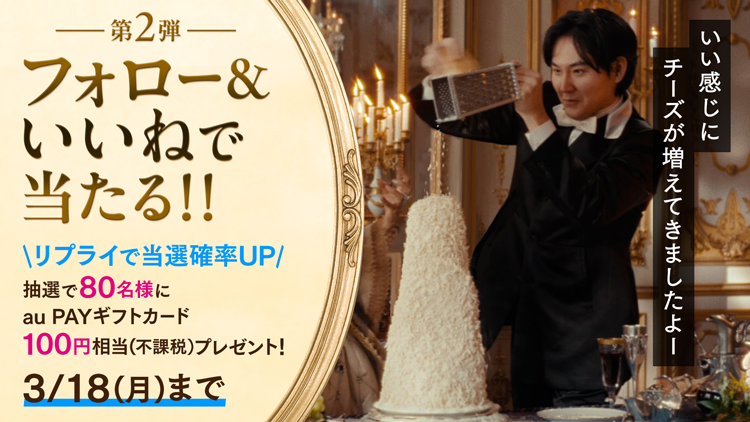 第2弾 フォロー＆いいねで当たる！！ リプライで当選確率UP 抽選で80名様にau PAY ギフトカード100円相当（不課税）プレゼント！ 3/18（月）まで