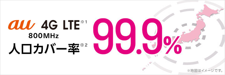 au 4G LTE※1 800MHz 人工カバー率※2 99.9％ ※地図はイメージです。