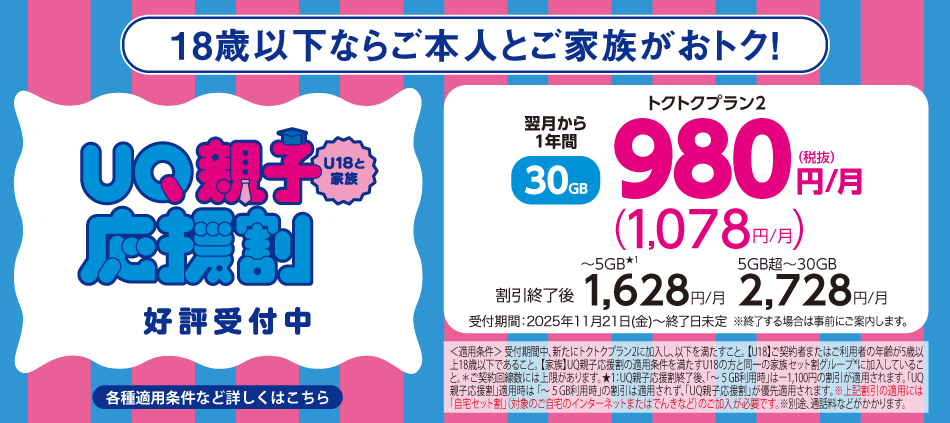 18歳以下ならご本人とご家族がおトク！UQ親子応援割 好評受付中