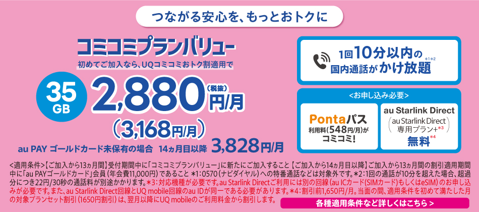 つながる安心をもっとおトクに。UQコミコミおトク割適用で月額2,880円。コミコミプランバリュー好評受付中。