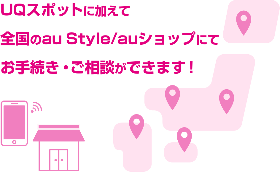 UQスポットに加えて全国約2,700店舗でお手続き・ご相談ができます！