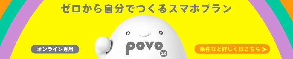 ゼロから自分でつくるスマホプラン オンライン専用 条件など詳しくはこちら
