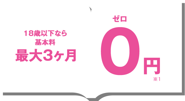 18歳以下なら基本料　18歳以下なら基本料　0円　※1