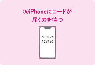 ⑤iPhoneにコードが届くのを待つ