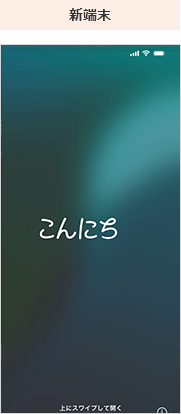 新端末の画面